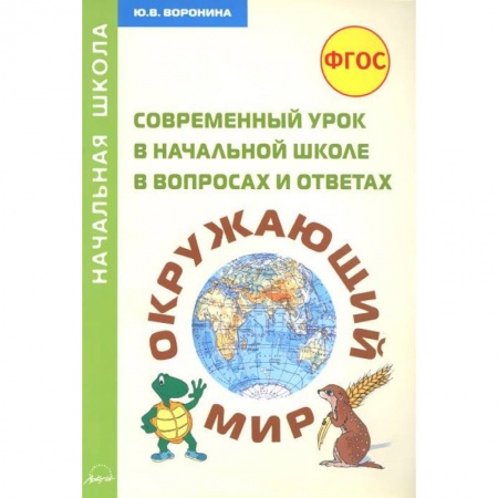 Книги, книга Окружающий мир. Современный урок в начальной школе в вопросах и ответах. Методическое пособие купить по скидке