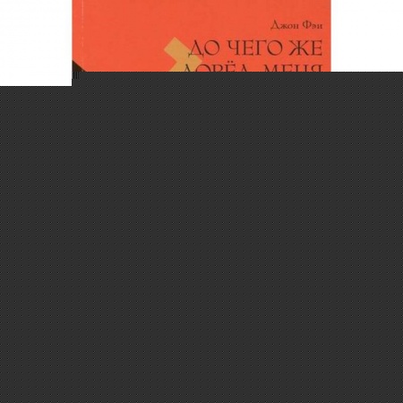 Музыка, книга До чего же довел меня блюграсс. Блюзы и монстры, которые разрушали мою жизнь купить по скидке