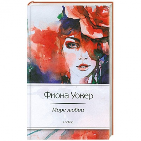 Книги, книга Море любви купить по скидке