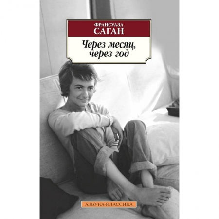 Зарубежная классика, книга Через месяц,через год купить по скидке