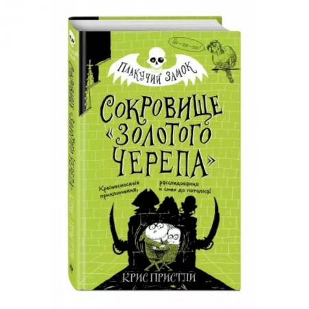 Приключения. Детективы, книга Сокровище «Золотого Черепа» купить по скидке