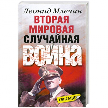 Книги, книга Вторая мировая. Случайная война купить по скидке