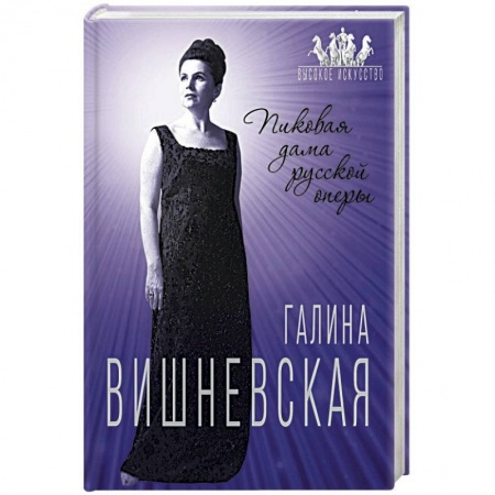 Мемуары, биографии деятелей культуры, искусства, книга Галина Вишневская. Пиковая дама русской оперы купить по скидке
