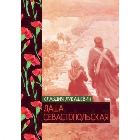 Военный роман, книга Даша севастопольская купить по скидке