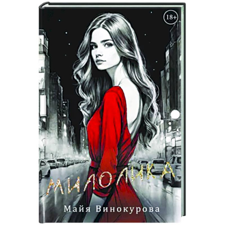 Отечественный любовный роман, книга Милолика купить по скидке