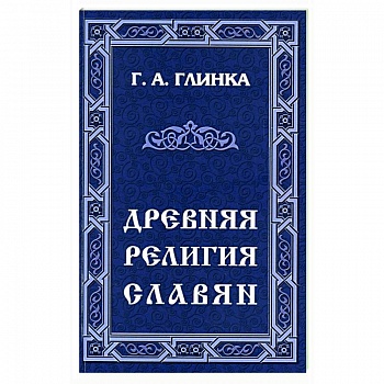 Древняя религия славян