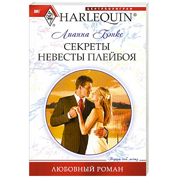 Секреты невесты плейбоя