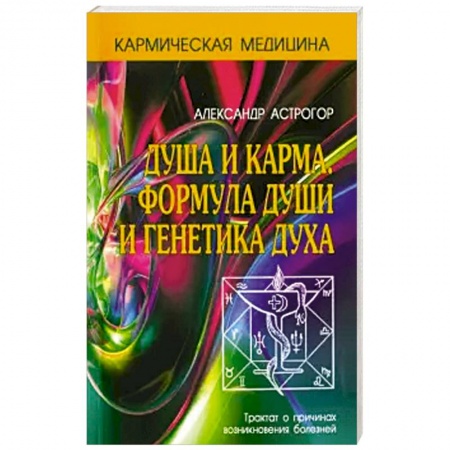 Эзотерика. Парапсихология. Тайны, книга Душа и карма. Формула души и генетика духа купить по скидке