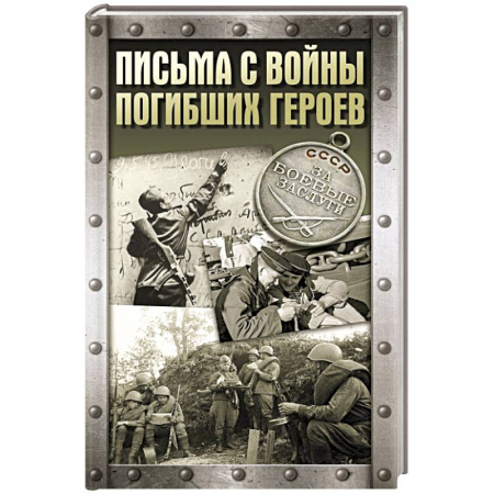 Эссе, письма, очерки, книга Письма с войны погибших героев купить по скидке