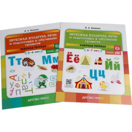 Книги для дошкольников (4-6 лет), книга Звуковая культура речи и подготовка к обучению грамоте. Рабочие тетради 5-6 лет и 6-7 лет (комплект из 2-х книг) купить по скидке