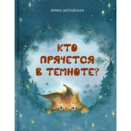 Повести и рассказы о животных, книга Кто прячется в темноте? купить по скидке