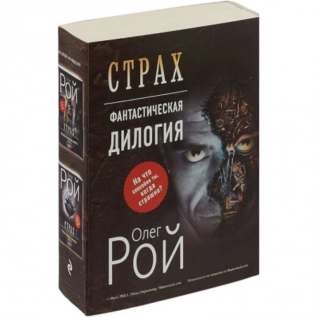Боевая фантастика, книга Страх. Книга первая. И небеса пронзит комета. Страх. Книга вторая. Числа зверя и человека. Комплект из 2 книг купить по скидке