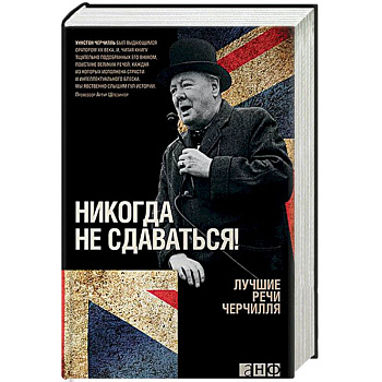 Никогда не сдаваться! Лучшие речи Черчилля