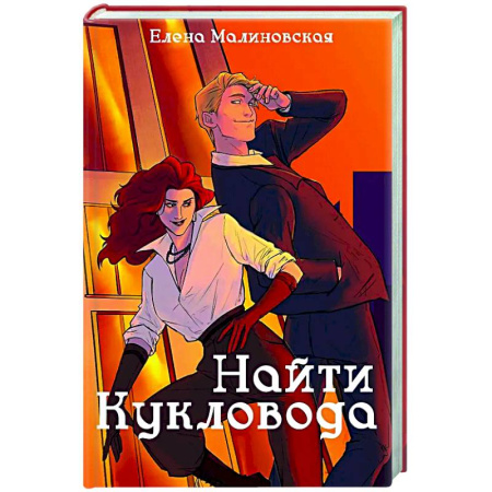 Русское фэнтези, книга Забавы марионеток. Найти кукловода купить по скидке