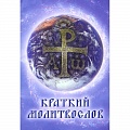 Молитвословы