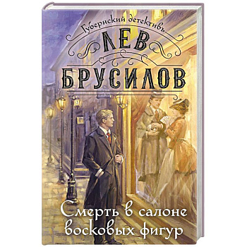 Смерть в салоне восковых фигур Смерть в салоне восковых фигур
