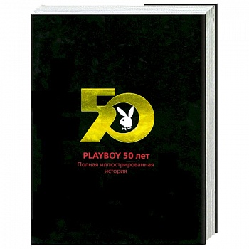 Playboy 50 лет. Полная иллюстрированная история