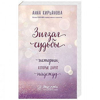 Зигзаг судьбы. Истории, которые дарят надежду