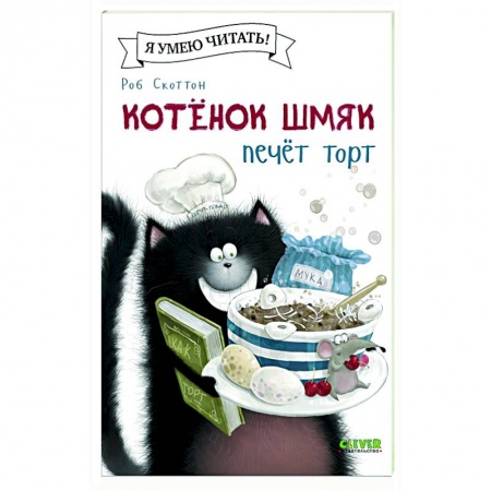 Книги для дошкольников (4-6 лет), книга Котенок Шмяк печет торт купить по скидке