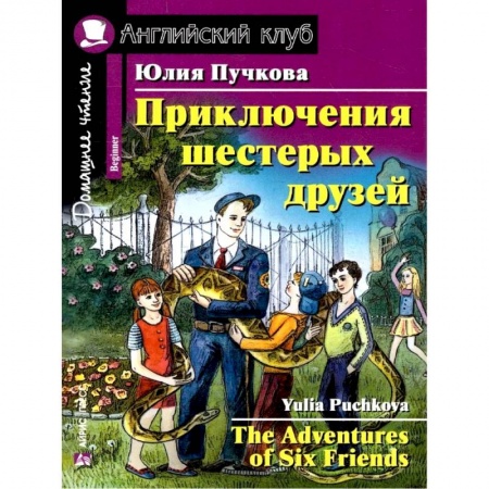 Чтение на английском языке, книга Приключения шестерых друзей. Домашнее чтение. Английский клуб. Уровень 1 купить по скидке