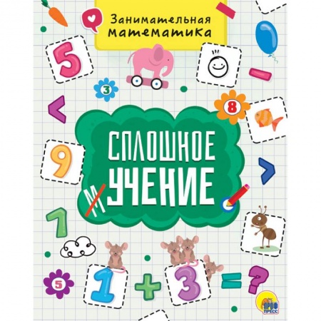 Обучение счету. Математика, книга Занимательная математика купить по скидке