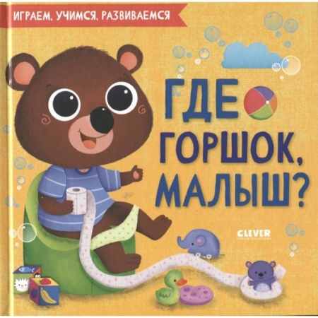 Знакомство с миром, развитие малыша, книга Где горшок, малыш?. купить по скидке