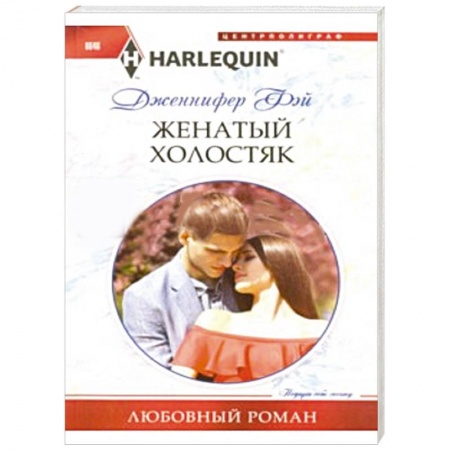 Книги, книга Женатый холостяк купить по скидке