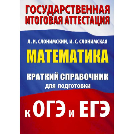 Математика. Алгебра. Геометрия, книга Математика. Краткий справочник для подготовки к ОГЭ и ЕГЭ купить по скидке