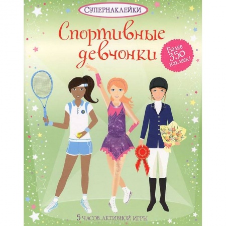 Книги, книга Спортивные девчонки купить по скидке