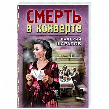 Смерть в конверте