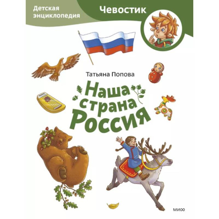 Познавательная литература, книга Наша страна Россия. Детская энциклопедия (Чевостик) (Paperback) купить по скидке