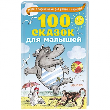 Сказки отечественных писателей, книга 100 сказок для малышей купить по скидке