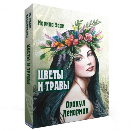 Гадание по картам Таро, книга Цветы и травы. Оракул Ленорман  (36 карт + инструкция) купить по скидке