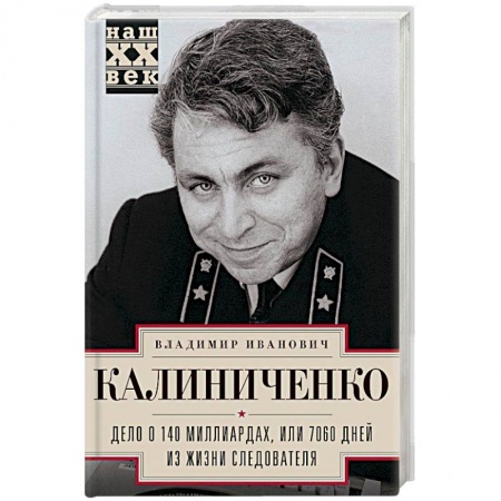 Другие биографии, мемуары, книга Дело о 140 миллиардах, или 7060 дней из жизни следователя купить по скидке