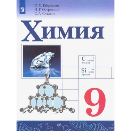 Химия, книга Химия. 9 класс. Учебник. ФГОС купить по скидке