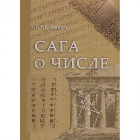 Математика. Алгебра. Геометрия, книга Сага о числе (мифы и заблуждения). Часть 1. Числа и математика в древности купить по скидке