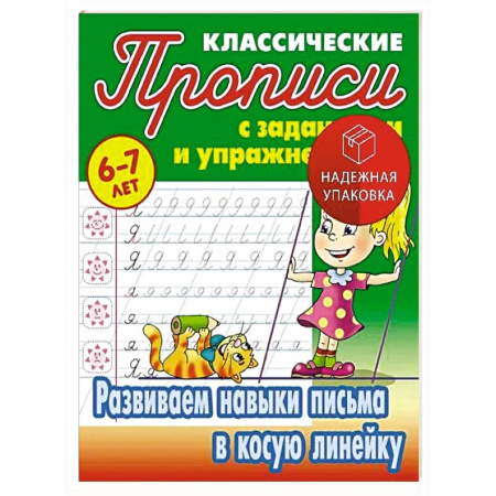 Письмо, мелкая моторика, книга Развиваем навыки письма в косую линейку. 6-7 лет купить по скидке