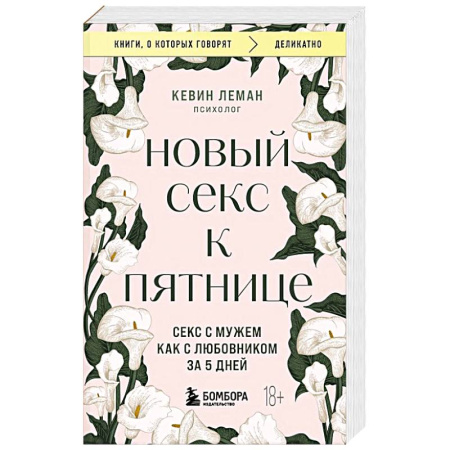 Психология отношений, книга Новый секс к пятнице. Секс с мужем как с любовником за 5 дней купить по скидке