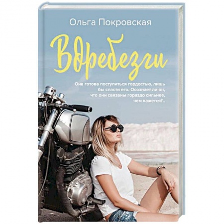 Отечественный любовный роман, книга Вдребезги купить по скидке