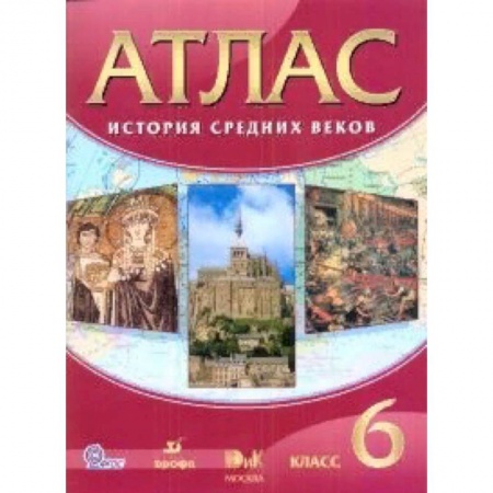 История, книга История средних веков. 6 класс. Атлас. ФГОС купить по скидке