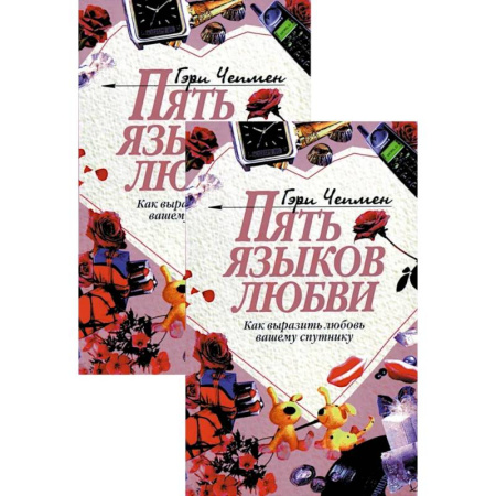 Психология отношений, книга Пять языков любви. Как выразить любовь вашему спутнику (комплект из двух одинаковых книг) купить по скидке