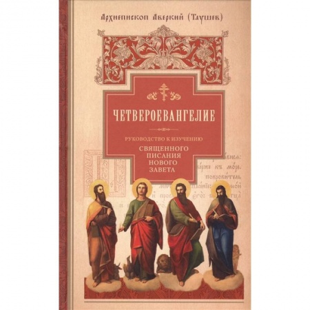Духовная литература, книга Четвероевангелие. Руководство к изучению Священного писания Нового Завета купить по скидке