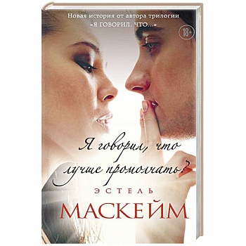 Я говорил, что лучше промолчать?