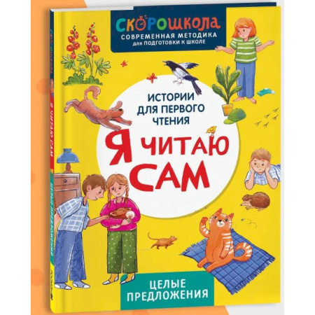 Развитие речи. Чтение, книга Я читаю сам. Целые предложения купить по скидке