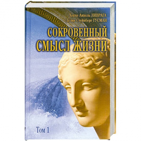 Книги, книга Сокровенный смысл жизни : сборник. Т.1 купить по скидке