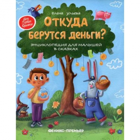 Экономика. Право, книга Откуда берутся деньги? купить по скидке
