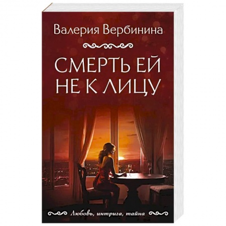 Отечественный женский детектив, книга Смерть ей не к лицу купить по скидке