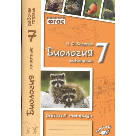 Биология, книга Биология. 7 класс. Животные. Рабочая тетрадь купить по скидке