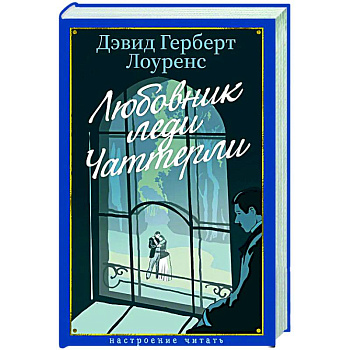 Любовник леди Чаттерлей