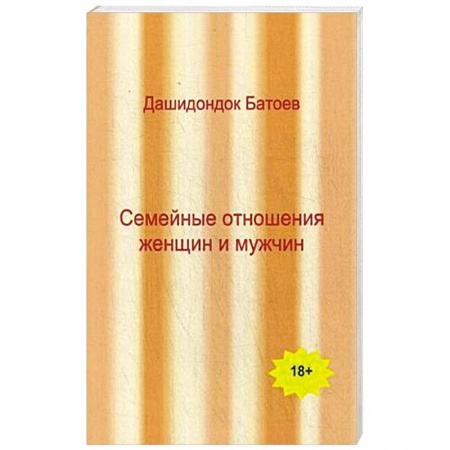 Книги, книга Семейные отношения мужчин и женщин купить по скидке
